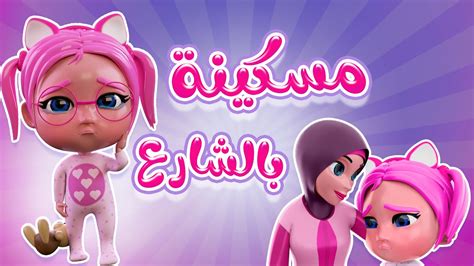 مسكينة بالشارع بابا بليز Karameesh Tv Youtube