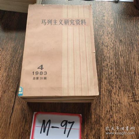 马列主义研究资料中共中央马克思恩格斯著作编译局孔夫子旧书网