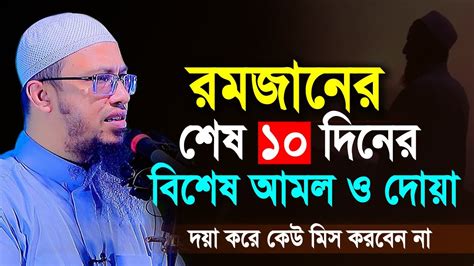 রমজানের শেষ ১০ দিনের বিশেষ আমল ও দোয়া কেউ মিস করবেন না Sheikh