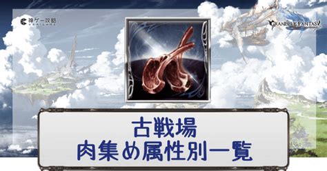 【グラブル】古戦場の肉集め編成（属性別） 神ゲー攻略