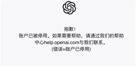 Chatgpt开始大面积封号，尤其是使用中文对话的用户 Chatgpt使用教程