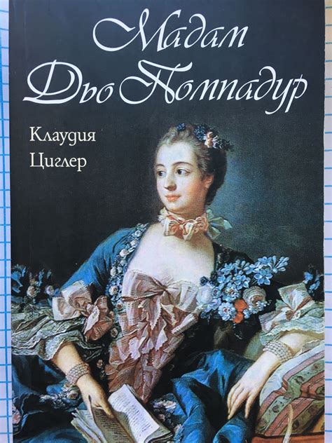 Мадам Дьо Помпадур | Ортограф - антикварна книжарница