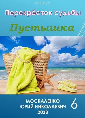 Пустышка-6 / Юрий Москаленко (6) » Слушкин всем — аудиокниги онлайн ...