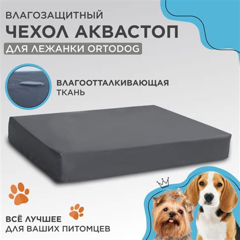 Чехол влагозащитный Аквастоп для лежанки Orto Dog 80х140 см - купить с ...
