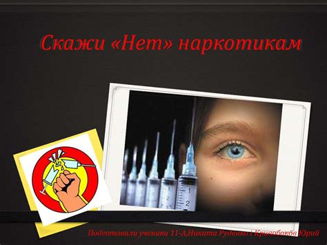 Скажи нет наркотикам - презентация онлайн