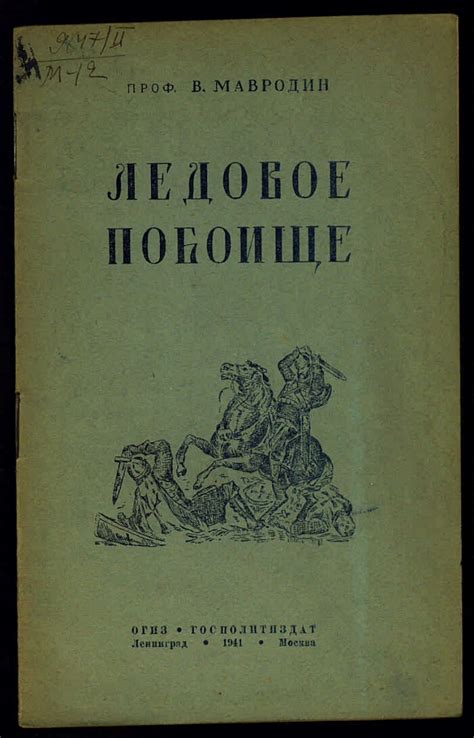 Ледовое побоище | Президентская библиотека имени Б.Н. Ельцина