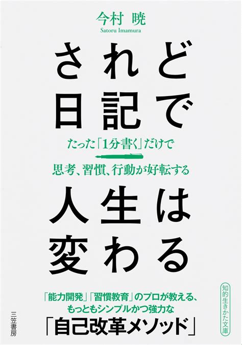 楽天ブックス されど日記で人生は変わる たった「1分書く」だけで思考、習慣、行動が好転する 今村 暁 9784837986096 本