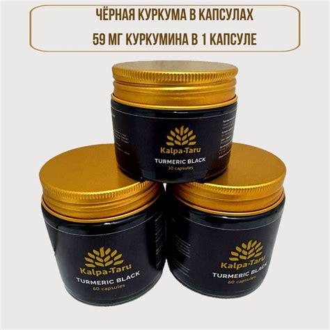 БАД Куркума черная (Turmeric Black), тм Kalpa-Taru, 60 капсул по 490 мг ...
