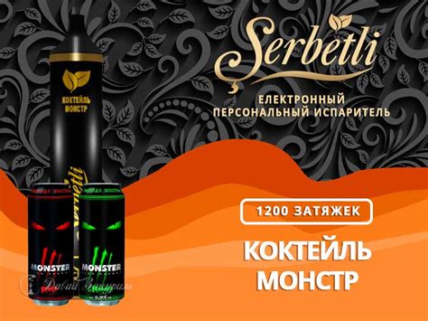 Купить Одноразку Щербетли Коктейль Монстр 1200 по низкой цене в Киеве ...