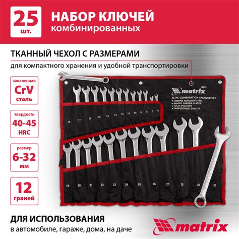 Набор комбинированных ключей MATRIX, 25 предметов, 6-32 мм, CrV ...