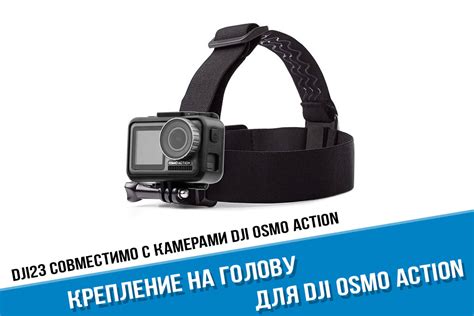 Крепление на голову для DJI Osmo Action - купить за 590 руб. в Москве с ...