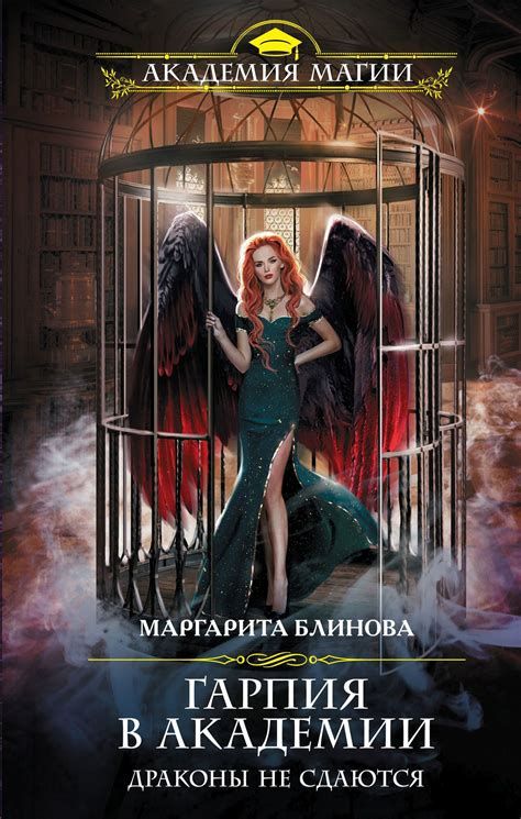 Маргарита Блинова - Гарпия в Академии. Драконы не сдаются | 1356 Кб