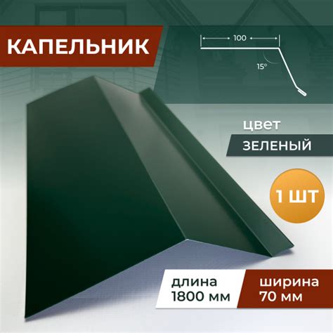 Капельник шириной 70 мм длина 1800 мм, зелёный,3 шт - купить с ...