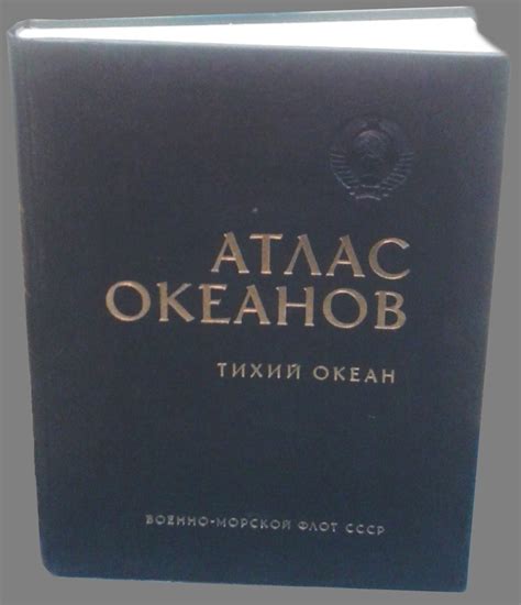 Атлас Океанов. Тихий океан, - Москва: Военно-Морской флот, 1974. – 323 ...