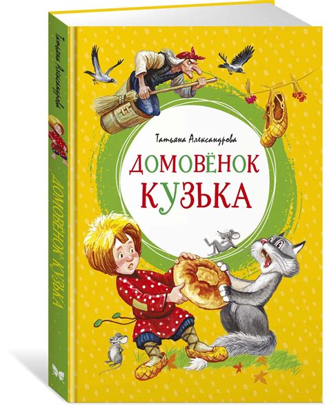 Александрова Домовенок Кузька – купить книги на OZON по выгодным ценам