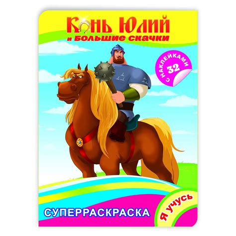 Раскраска ТРИ БОГАТЫРЯ Три богатыря Конь Юлий и большие скачки купить ...