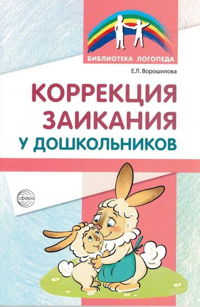 Коррекция заикания у дошкольников. Методическое пособие | Ворошилова ...