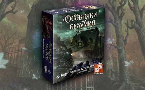 Особняки безумия. Вторая редакция: Зловещие путешествия (доп ...