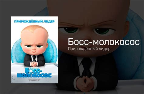 Босс молокосос постер (48 фото) » Рисунки для срисовки и не только