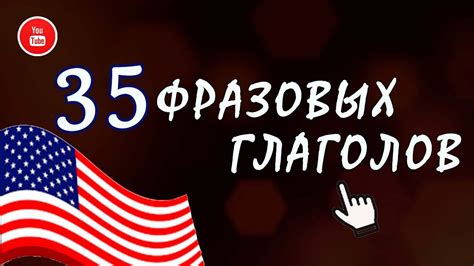 35 САМЫХ важных фразовых глаголов АНГЛИЙСКОГО - YouTube