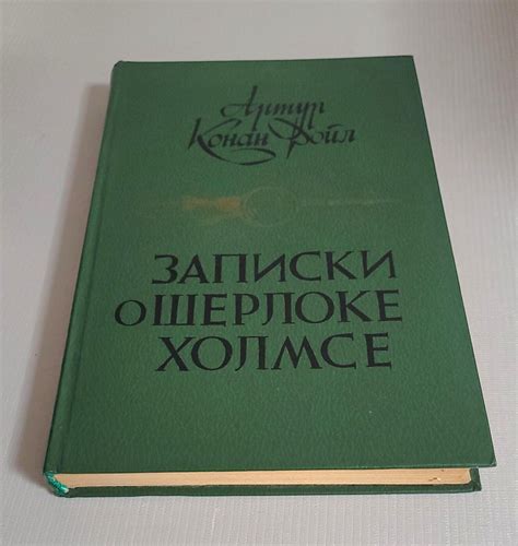 Записки о Шерлоке Холмсе. Артур Конан Дойл Book in Russian | eBay Australia