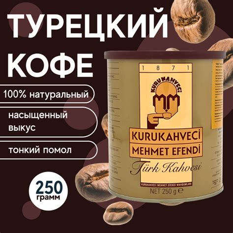 Молотый кофе Kurukahveci Mehmet Efendi - купить с доставкой по выгодным ...