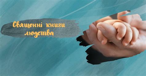 Конспект уроку "Священні книги людства" | Конспект. Зарубіжна література