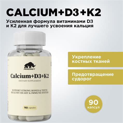 Витаминный комплекс Кальций + Д3 + К2 PRIMEKRAFT / 90 капсул / 1 курс ...