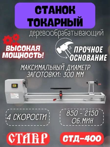 Ставр СТД-400 Станок токарный деревообрабатывающий 400 Вт, 9000 об/мин ...