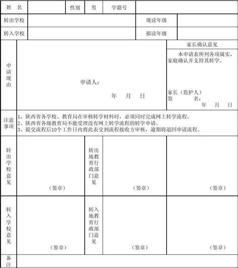 陕西省中小学学生转学证明表word文档在线阅读与下载免费文档