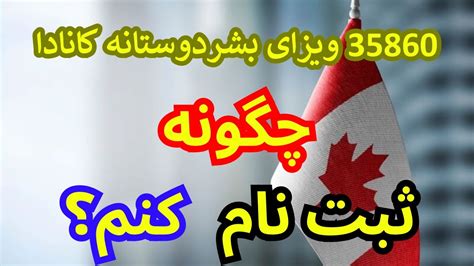 ۳۵۸۶۰ ویزای بشردوستانه کانادا روش درخواست ویزه های موجود YouTube