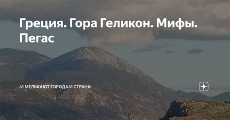 Греция. Гора Геликон. Мифы. Пегас | И мелькают города и страны | Дзен