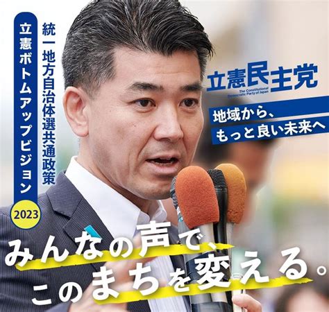 立憲ボトムアップビジョン2023「みんなの声でこのまちを変える。」 立憲民主党