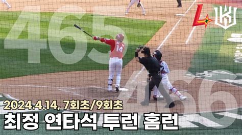 240414 Ssg랜더스 최정 시즌 7호 8호통산 465 466호 연타석 투런 홈런 Vskt 7회초 9회초