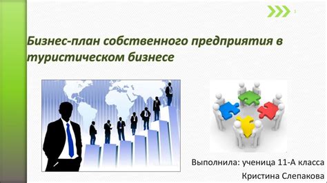 Бизнес-план собственного предприятия в туристическом бизнесе ...