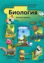 Биология. 10 класс. Базовый уровень - Пономарева И.Н. и др.