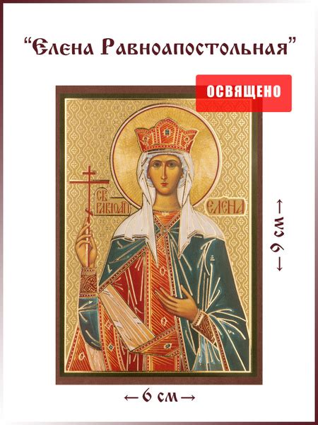 Икона "Святая царица Елена Равноапостольная" на МДФ 6х9 - купить по ...