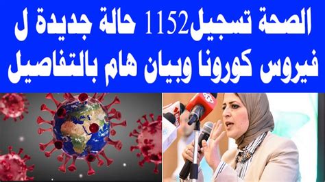 التقرير اليومى لوزارة الصحة عن اخر مستجدات كورونا فى مصر Youtube