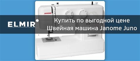 Швейная машина Janome Juno 1512 купить | ELMIR - цена, отзывы ...