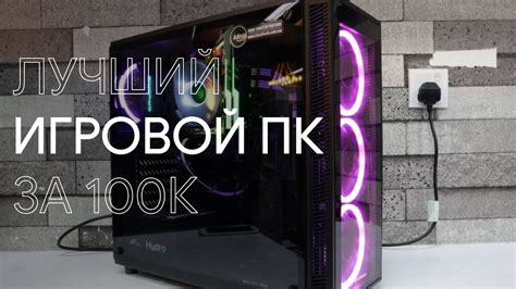Самый ЛУЧШИЙ игровой ПК за 100к - YouTube