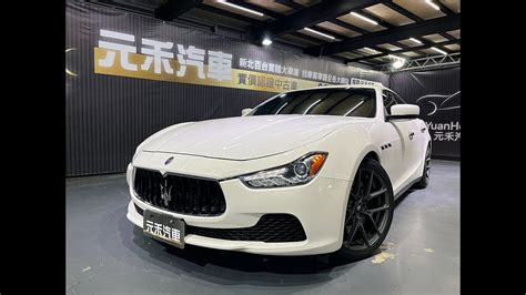 2014 Maserati Ghibli V6 Premium 實價刊登137 8萬 元禾汽車 中古車 二手車 代步車 轎車 休旅車 連絡