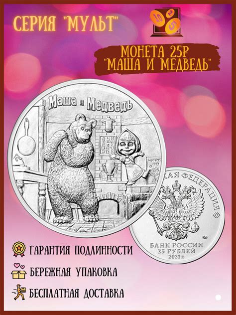 25 рублей Маша и Медведь Серия: Российская (советская) мультипликация ...