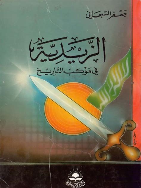 الزیدیة في موکب التاریخ ویکی‌نور، دانشنامهٔ تخصصی