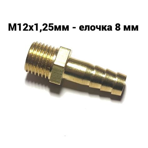 Соединение. Штуцер. Наружная резьба М12х1,25мм - елочка 8 мм (латунь ...