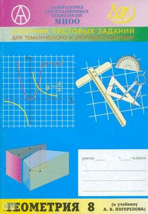 Гусева И.Л, Макарова И.Ф, Татур А.О. Геометрия 8 кл. Сборник тестовых ...