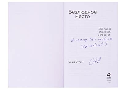 Безлюдное место: Как ловят маньяков в России (с автографом) • Сулим ...