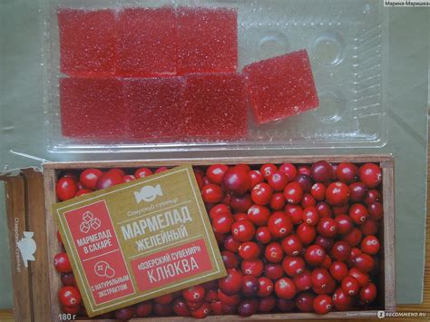 Мармелад желейный "Озерский сувенир" Клюква - «Вкусный приятный и ...