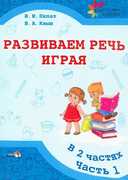 Т.Г. Ильина "Игровой букварь для детей 5-7 лет с речевыми нарушениями ...