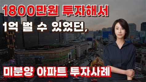 1800만원 투자해서 1억 벌었던 미분양 아파트 투자 사례 Youtube