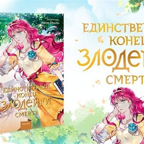 Открылся предзаказ второго тома манхвы «Единственный конец злодейки ...
